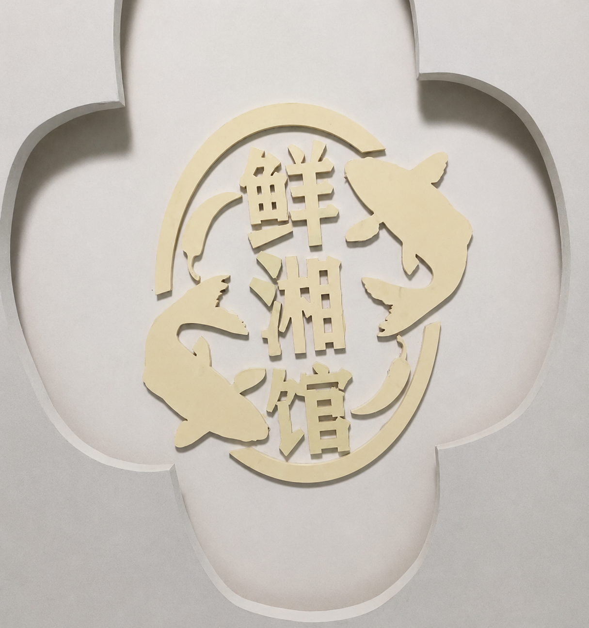 Xianxiang Restaurant logo